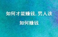 男人该如何赚钱【100句文案精选】