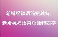 新婚祝福语简短独特四字【精品文案100句】