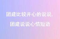 团建说说心情短语(100句)
