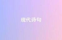 现代诗句56句汇总 现代诗句56句汇总