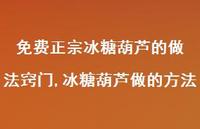 冰糖葫芦做的方法【精选100句】 冰糖葫芦做的方法【精选100句】