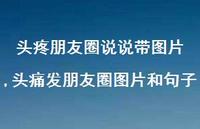 头痛发朋友圈图片和句子(100句) 头痛发朋友圈图片和句子(100句)