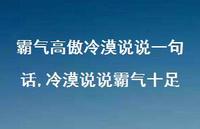 冷漠说说霸气十足(100句) 冷漠说说霸气十足(100句)