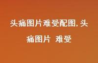 头痛图片 难受【100句文案】
