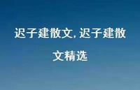 迟子建散文精选【精品文案100句】 迟子建散文精选【精品文案100句】