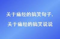 关于痛经的搞笑说说【100句文案】 关于痛经的搞笑说说【100句文案】