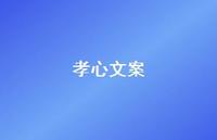 孝心文案【100句精选短句合集】 孝心文案【100句精选短句合集】