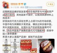 9dc18aeb-722e-4fef-b20b-e889aacf165b_2.jpg-s 韩国品牌“好丽友”遭抵制,中国网友:让你涨价!还是良品铺子香
