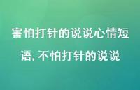 不怕打针的说说【100句文案】 不怕打针的说说【100句文案】