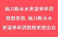 抽刀断水水更流举杯消愁愁更愁出自【100句文案精选】 抽刀断水水更流举杯消愁愁更愁出自【100句文案精选】