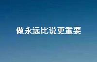 做永远比说更重要51句汇总 做永远比说更重要51句汇总