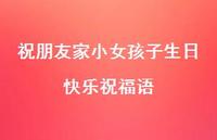 祝朋友家小女孩子生日快乐祝福语合集71句精选 祝朋友家小女孩子生日快乐祝福语合集71句精选