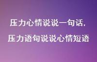 压力语句说说心情短语(100句)