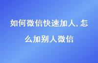 怎么加别人微信【100句文案】 怎么加别人微信【100句文案】