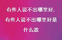 有些人说不出哪里好是什么歌【100句文案精选】 有些人说不出哪里好是什么歌【100句文案精选】