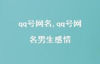 qq号网名男生感情【精品文案100句】