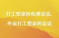 外面打工想家的说说(100句) 外面打工想家的说说(100句)