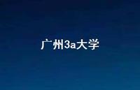 广州3a大学67句汇总 广州3a大学67句汇总