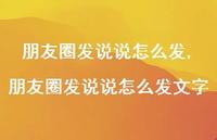 朋友圈发说说怎么发文字【100句文案】
