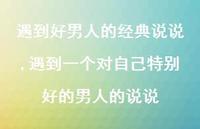 遇到一个对自己特别好的男人的说说(100句) 遇到一个对自己特别好的男人的说说(100句)
