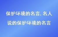 名人说的保护环境的名言【精品文案100句】