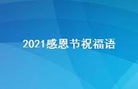 2021感恩节祝福语74句汇总 2021感恩节祝福语74句汇总