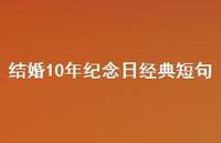 结婚10年纪念日经典短句【100句精选短句合集】 结婚10年纪念日经典短句【100句精选短句合集】