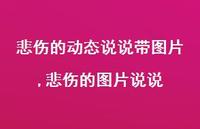 悲伤的图片说说【100句文案】 悲伤的图片说说【100句文案】