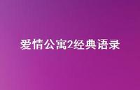 爱情公寓2经典语录70句汇总 爱情公寓2经典语录70句汇总