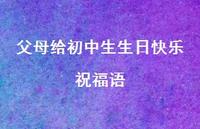 父母给初中生生日快乐祝福语合集48句精选 父母给初中生生日快乐祝福语合集48句精选