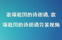 歌颂祖国的诗朗诵背景视频【100句文案精选】 歌颂祖国的诗朗诵背景视频【100句文案精选】
