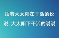 大太阳下干活的说说(100句)
