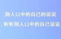 听听别人口中的自己说说(100句)