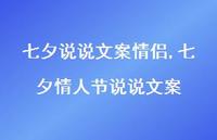 七夕情人节说说文案【100句文案】 七夕情人节说说文案【100句文案】
