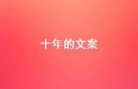 十年的文案【100句精选短句合集】