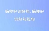 摘抄好词好句短句【100句文案精选】 摘抄好词好句短句【100句文案精选】