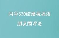 同学520结婚祝福语朋友圈评论合集38句精选