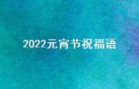 2022元宵节祝福语65句汇总