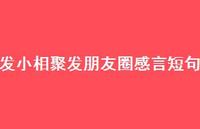 发小相聚发朋友圈感言短句66句汇总