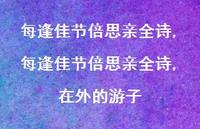 每逢佳节倍思亲全诗,在外的游子【精品文案100句】