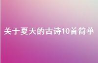 关于夏天的古诗10首简单(精选65句) 关于夏天的古诗10首简单(精选65句)