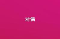 对偶53句汇总 对偶53句汇总