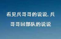 兵哥哥回部队的说说【精选100句】 兵哥哥回部队的说说【精选100句】