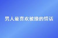 男人最喜欢被撩的情话58句汇总