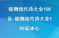 植物现代诗大全100首冰心【精品文案100句】