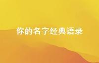 你的名字经典语录59句汇总