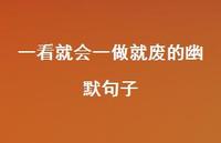 一看就会一做就废的幽默句子【100句精选短句合集】
