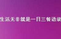 生活无非就是一日三餐语录36句汇总