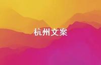 杭州文案【100句精选短句合集】 杭州文案【100句精选短句合集】
