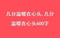 几分温暖在心头600字【100句文案精选】 几分温暖在心头600字【100句文案精选】